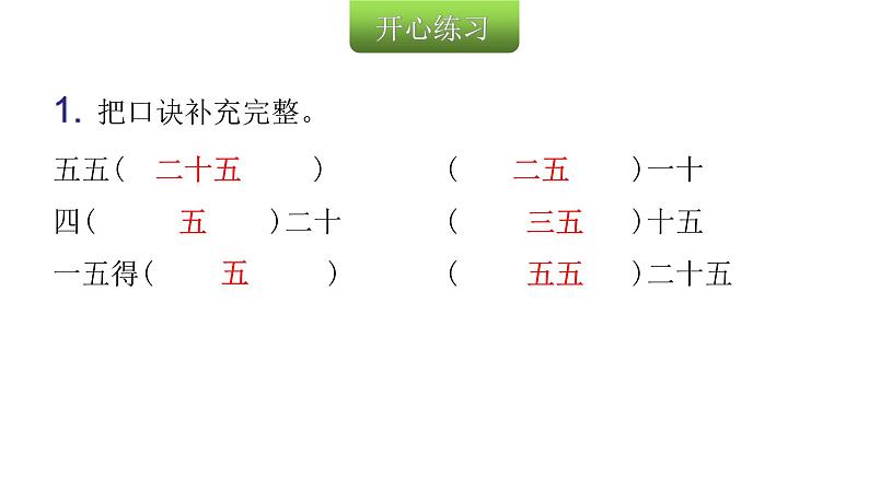 人教版小学二年级数学上册第四单元表内乘法 （一）第四课时5的乘法口诀（1)教学课件03