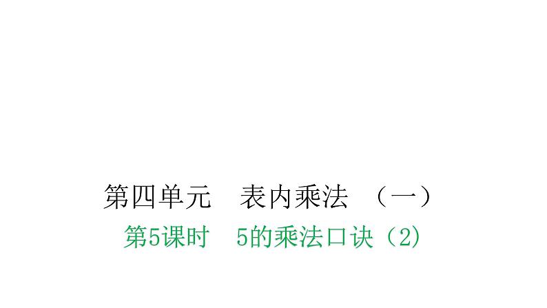 人教版小学二年级数学上册第四单元表内乘法 （一）第五课时5的乘法口诀（2)教学课件第1页