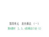 人教版小学二年级数学上册第四单元表内乘法 （一）第六课时2、3、4的乘法口诀（1)教学课件