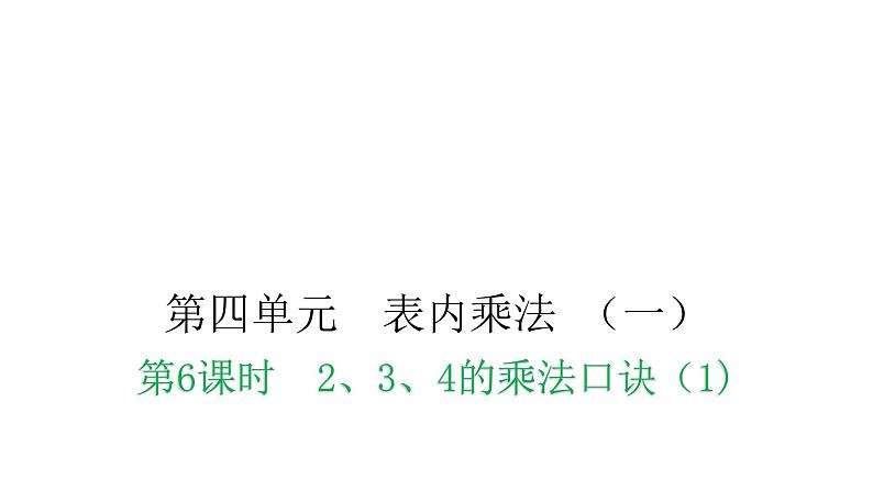 人教版小学二年级数学上册第四单元表内乘法 （一）第六课时2、3、4的乘法口诀（1)教学课件01