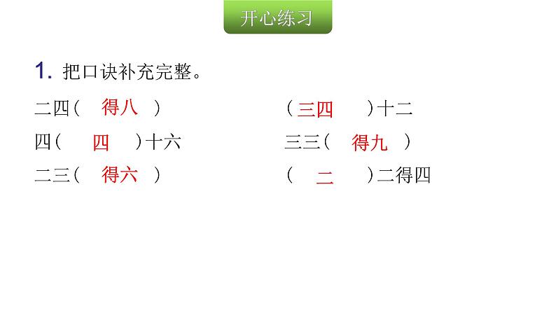 人教版小学二年级数学上册第四单元表内乘法 （一）第六课时2、3、4的乘法口诀（1)教学课件03