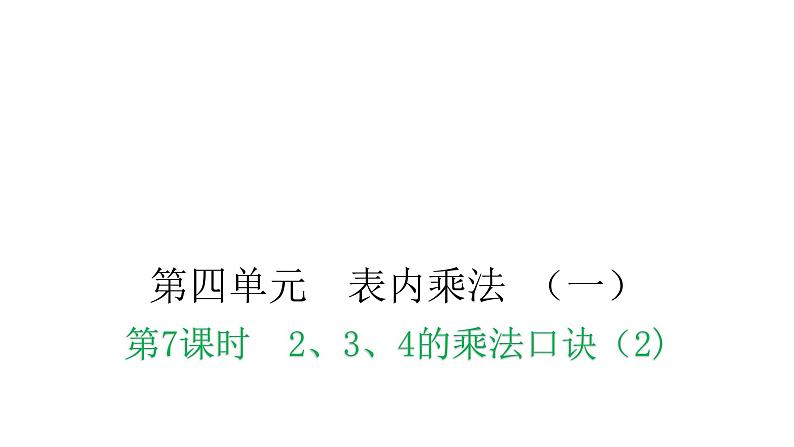 人教版小学二年级数学上册第四单元表内乘法 （一）第七课时2、3、4的乘法口诀（2)教学课件01