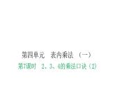 人教版小学二年级数学上册第四单元表内乘法 （一）第七课时2、3、4的乘法口诀（2)教学课件