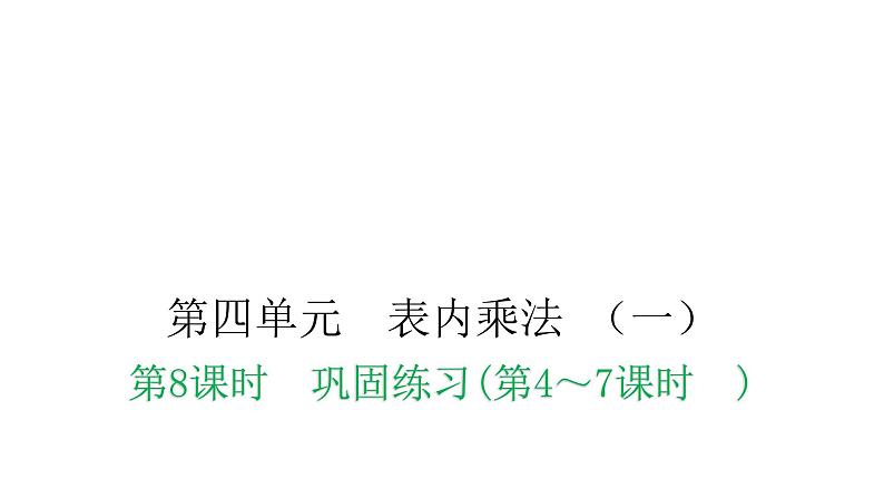 人教版小学二年级数学上册第四单元表内乘法 （一）第八课时巩固练习(第4～7课时)教学课件01