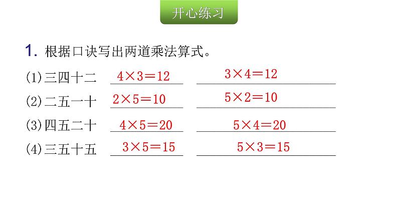 人教版小学二年级数学上册第四单元表内乘法 （一）第八课时巩固练习(第4～7课时)教学课件03