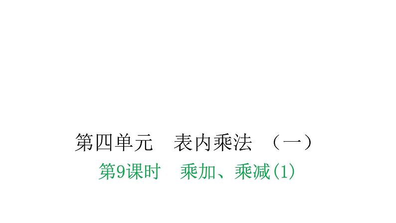 人教版小学二年级数学上册第四单元表内乘法 （一）第九课时乘加、乘减(1)教学课件01