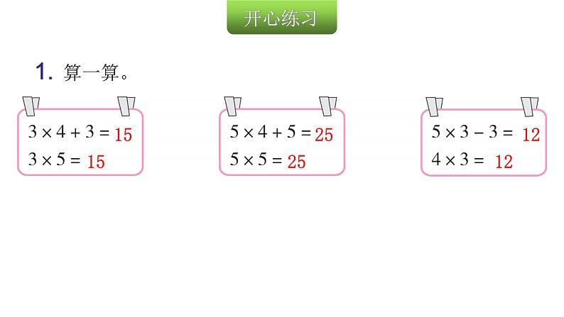 人教版小学二年级数学上册第四单元表内乘法 （一）第九课时乘加、乘减(1)教学课件03