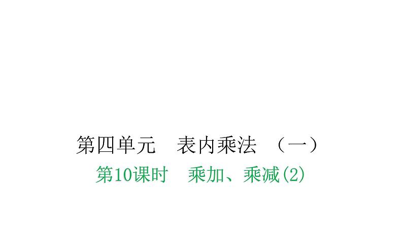 人教版小学二年级数学上册第四单元表内乘法 （一）第十课时乘加、乘减(2)教学课件01