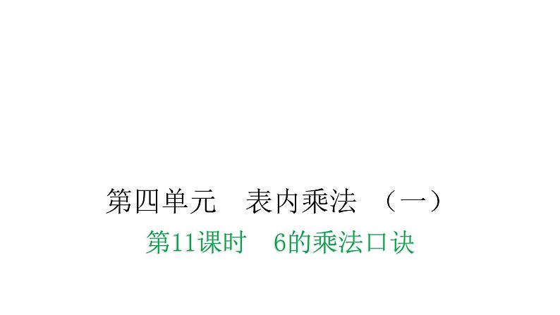 人教版小学二年级数学上册第四单元表内乘法 （一）第十一课时6的乘法口诀教学课件第1页