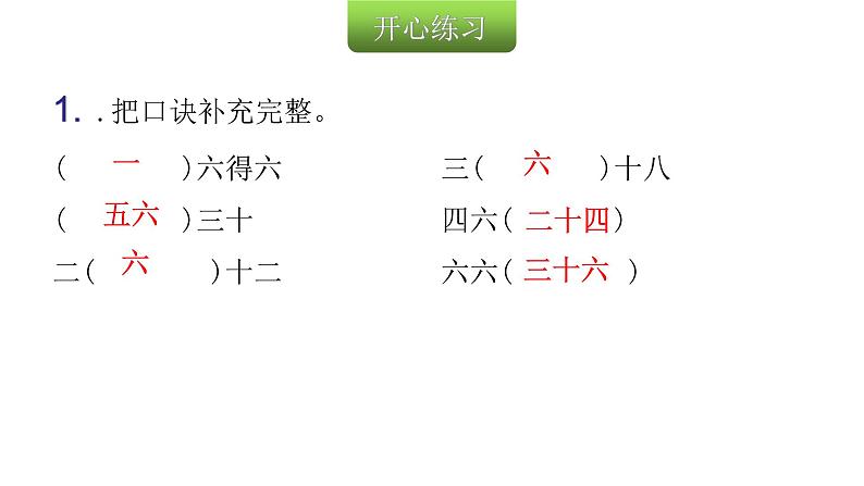 人教版小学二年级数学上册第四单元表内乘法 （一）第十一课时6的乘法口诀教学课件第3页