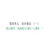 人教版小学二年级数学上册第四单元表内乘法 （一）第十二课时巩固练习(第9～11课时)教学课件