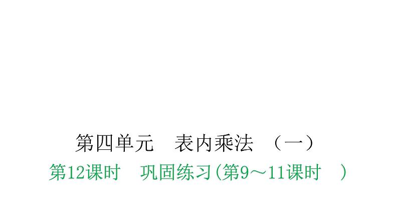 人教版小学二年级数学上册第四单元表内乘法 （一）第十二课时巩固练习(第9～11课时)教学课件01