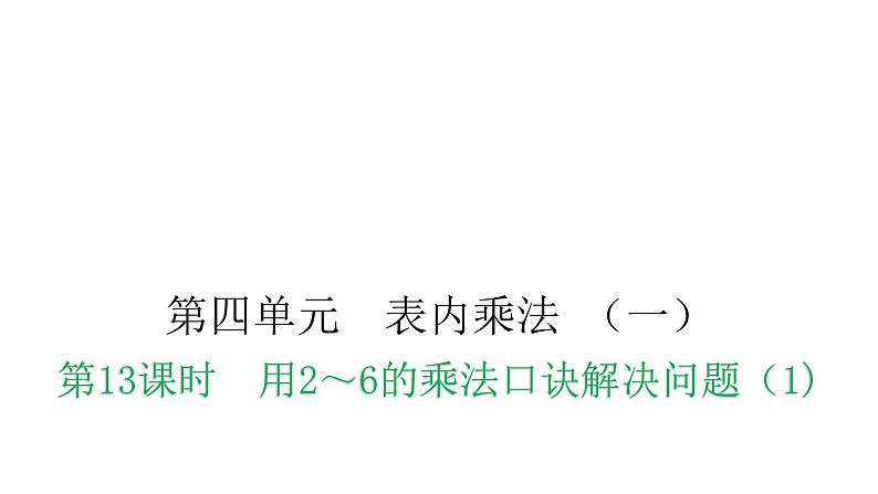 人教版小学二年级数学上册第四单元表内乘法 （一）第十三课时用2～6的乘法口诀解决问题（1)教学课件01