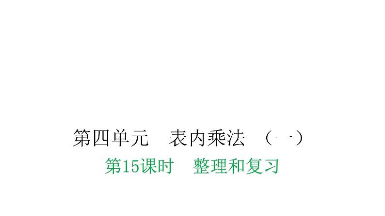 人教版小学二年级数学上册第四单元表内乘法 （一）第十五课时整理和复习教学课件01