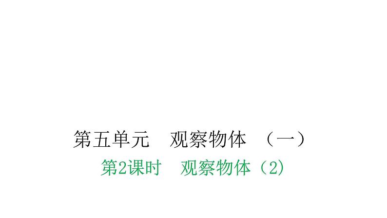 人教版小学二年级数学上册第五单元观察物体 （一）第二课时观察物体（2)教学课件01