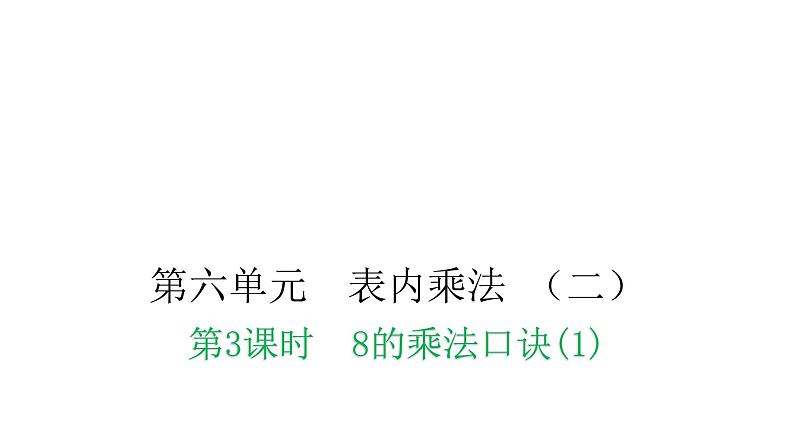 人教版小学二年级数学上册第六单元表内乘法 （二）第三课时8的乘法口诀(1)教学课件01