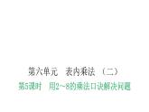 人教版小学二年级数学上册第六单元表内乘法 （二）第五课时用2～8的乘法口诀解决问题教学课件