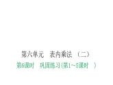 人教版小学二年级数学上册第六单元表内乘法 （二）第六课时巩固练习(第1～5课时)教学课件