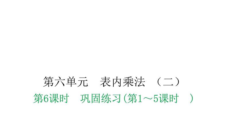 人教版小学二年级数学上册第六单元表内乘法 （二）第六课时巩固练习(第1～5课时)教学课件第1页