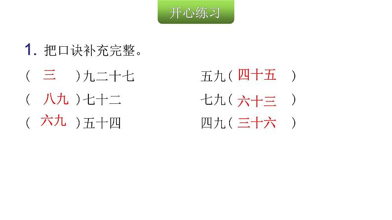 人教版小学二年级数学上册第六单元表内乘法 （二）第七课时9的乘法口诀（1)教学课件第3页