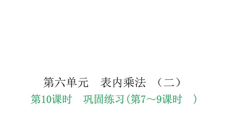 人教版小学二年级数学上册第六单元表内乘法 （二）第十课时巩固练习(第7～9课时)教学课件第1页