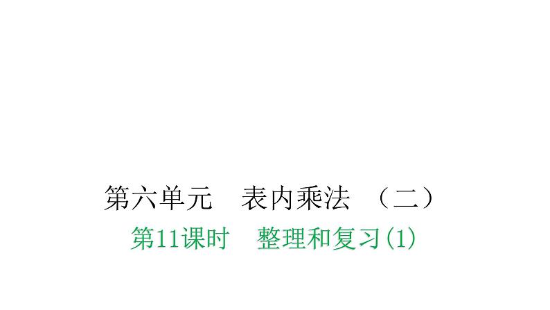 人教版小学二年级数学上册第六单元表内乘法 （二）第十一课时整理和复习(1)教学课件第1页