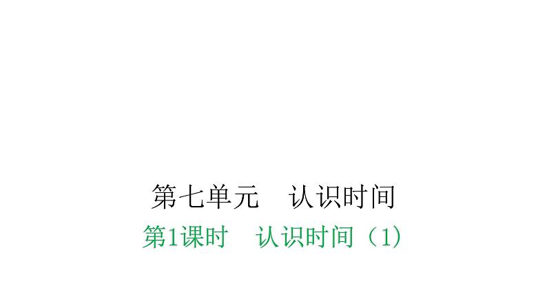 人教版小学二年级数学上册第七单元认识时间第一课时认识时间（1)教学课件第1页