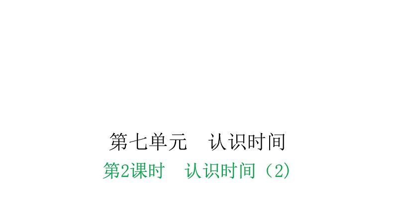 人教版小学二年级数学上册第七单元认识时间第二课时认识时间（2)教学课件第1页