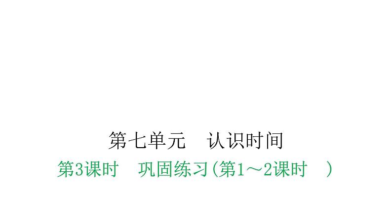 人教版小学二年级数学上册第七单元认识时间第三课时巩固练习(第1～2课时)教学课件01