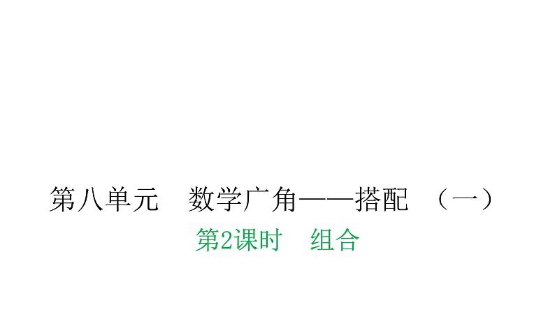 人教版小学二年级数学上册第八单元数学广角——搭配 （一）第二课时组合教学课件01