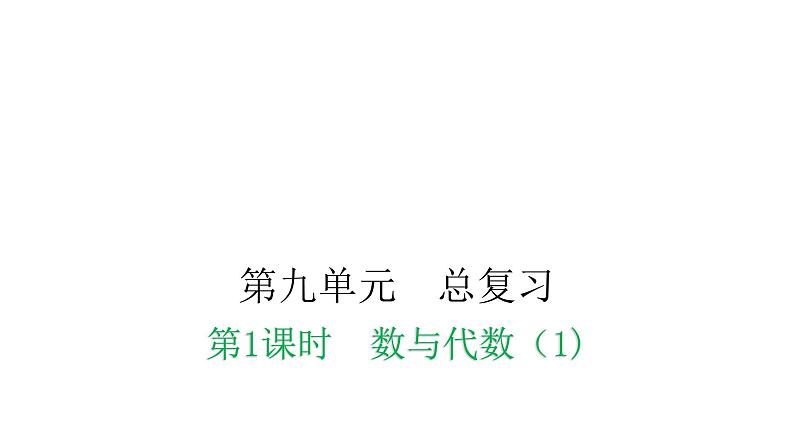 人教版小学二年级数学上册第九单元总复习第一课时数与代数（1)教学课件第1页