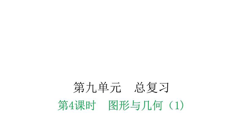 人教版小学二年级数学上册第九单元总复习第四课时图形与几何（1)教学课件01