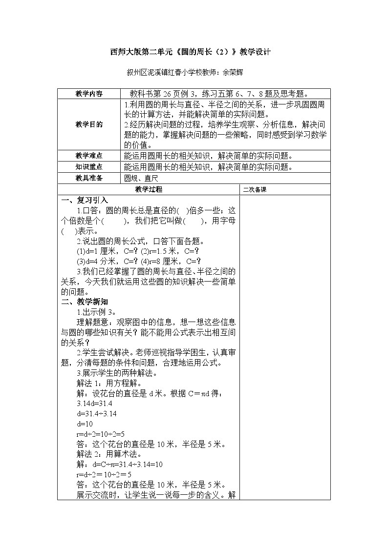 西师大版六年级上册数学第二单元《圆的周长（2）》教学设计第1页