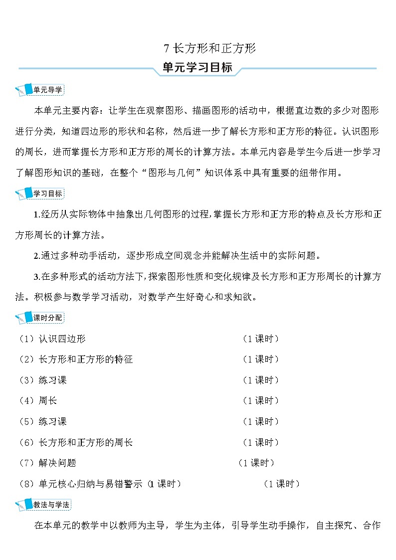 人教版三年级数学上册第七单元《长方形和正方形》导学案01