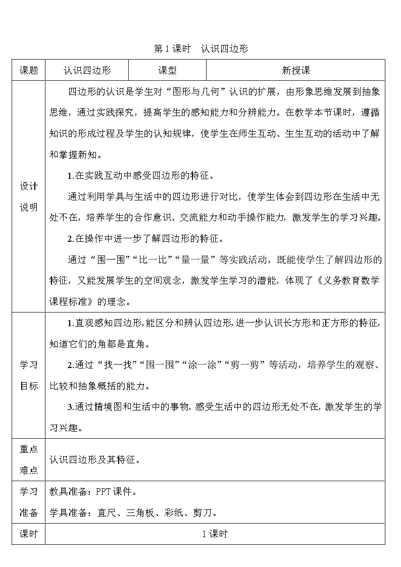 人教版三年级数学上册第七单元《长方形和正方形》导学案03