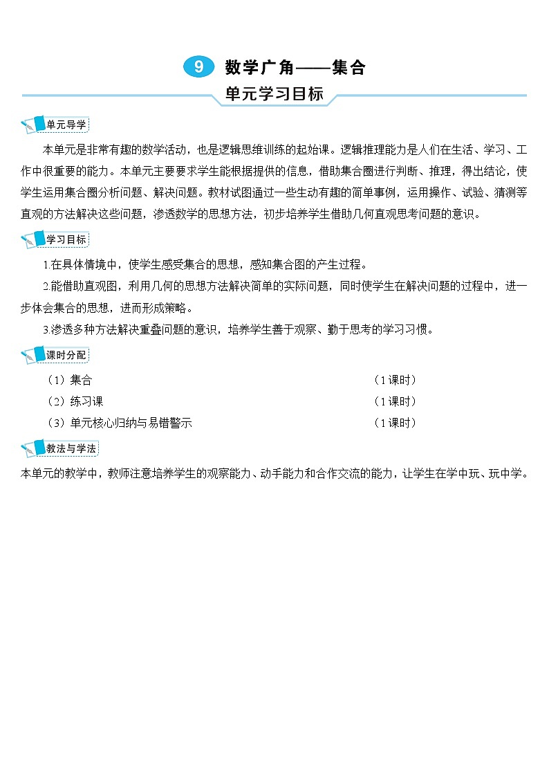 人教版三年级数学上册第九单元《数学广角——集合》导学案01