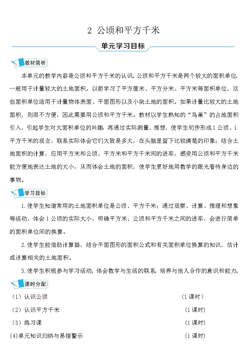 人教版四年级数学上册第二单元《公顷和平方千米》导学案01