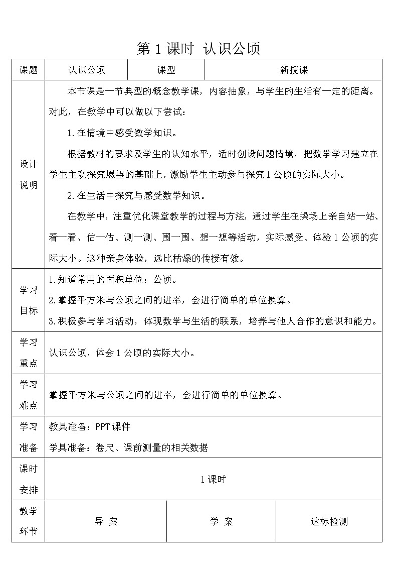 人教版四年级数学上册第二单元《公顷和平方千米》导学案03