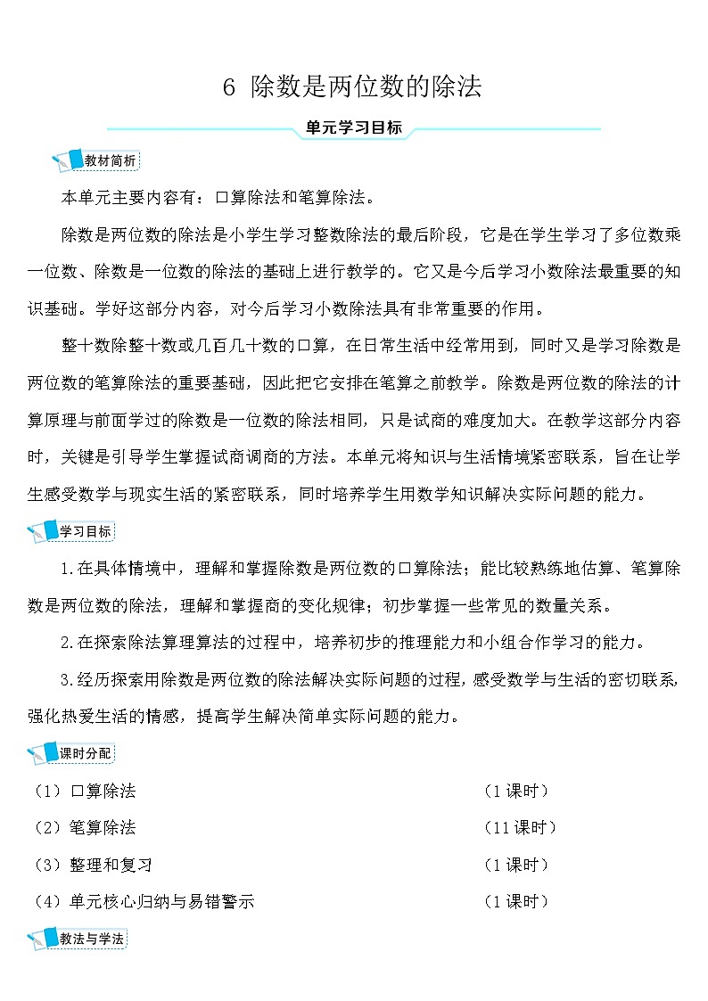 人教版四年级数学上册第六单元《除数是两位数的除法》导学案01