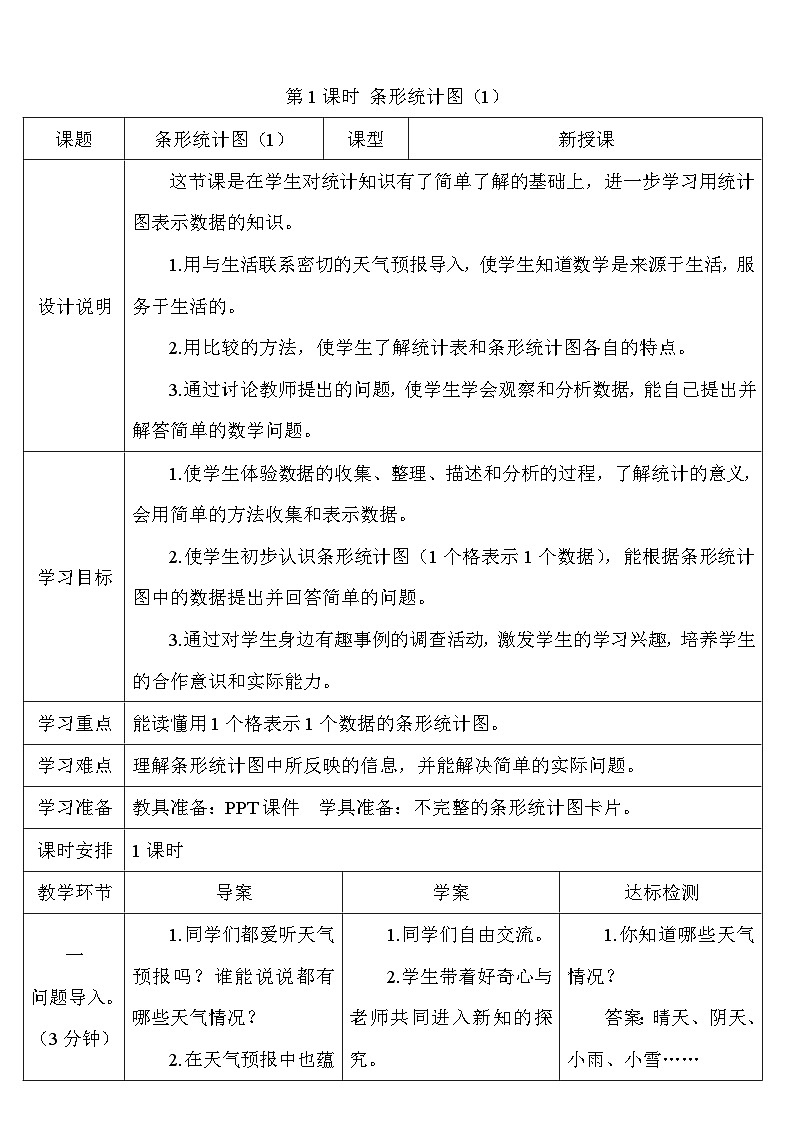 人教版四年级数学上册第七单元《条形统计图》导学案03