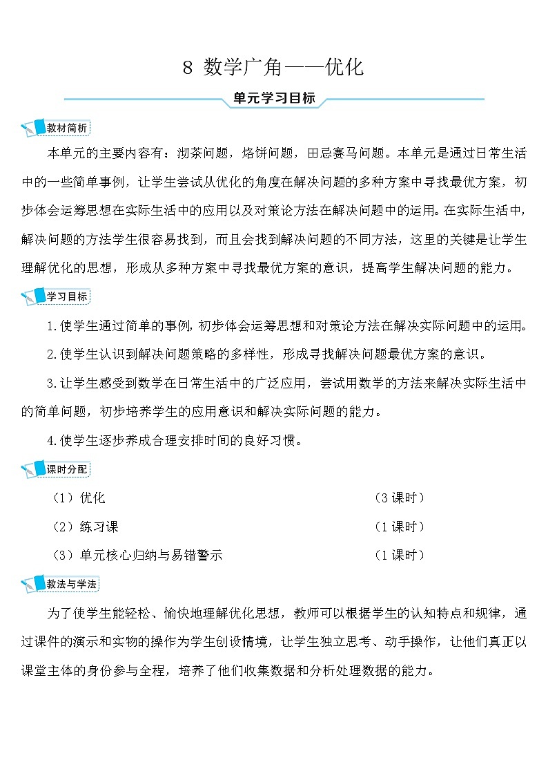 人教版四年级数学上册第八单元《数学广角--优化》导学案第1页