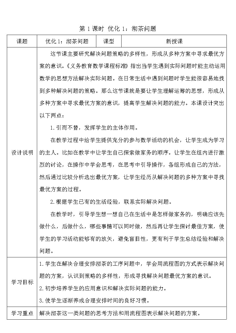 人教版四年级数学上册第八单元《数学广角--优化》导学案第2页