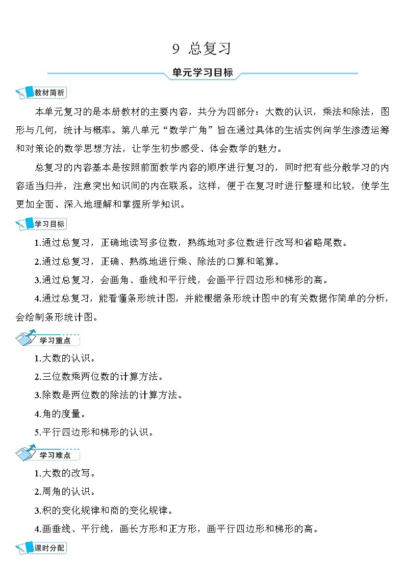 人教版四年级数学上册第九单元《总复习》导学案01