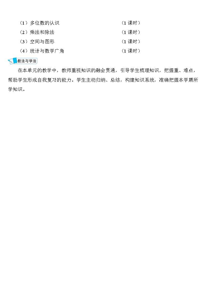 人教版四年级数学上册第九单元《总复习》导学案02