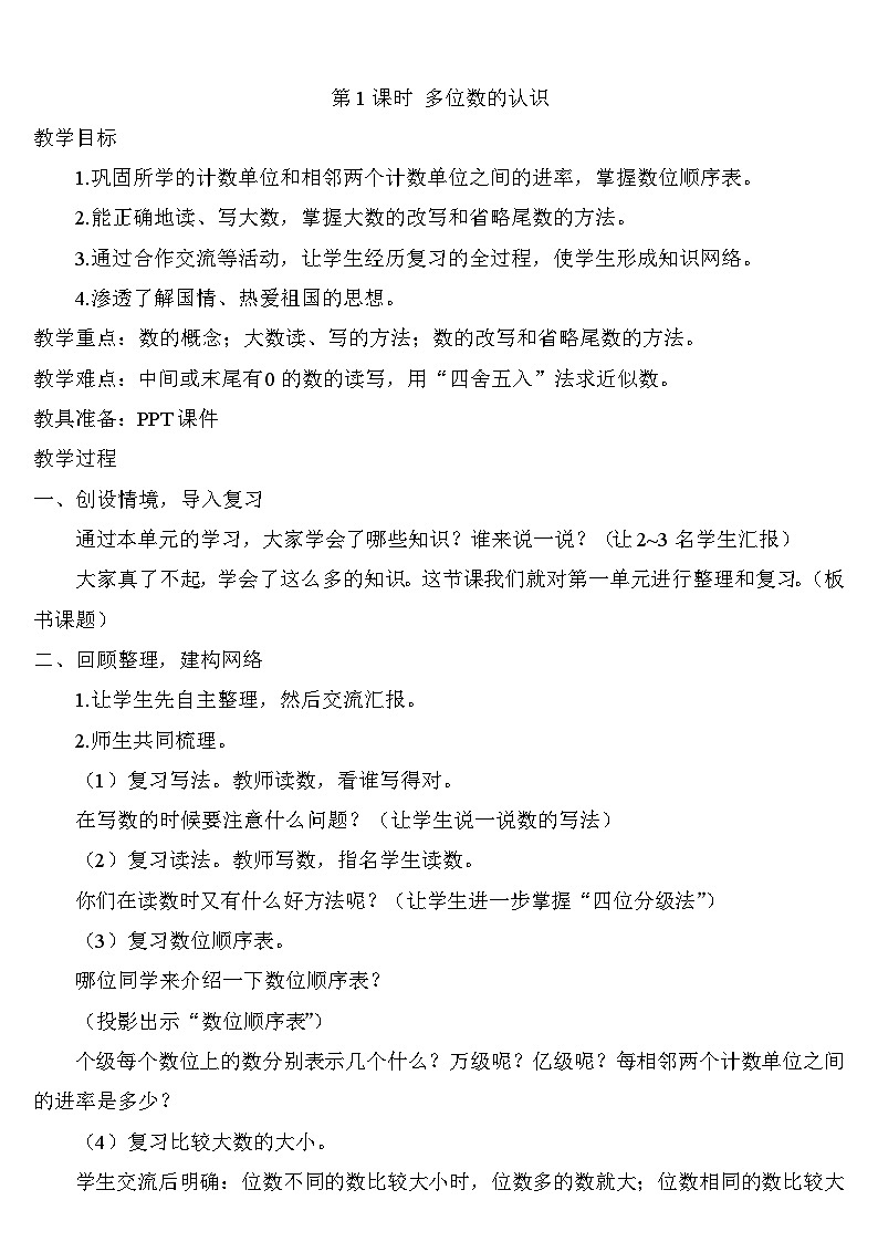 人教版四年级数学上册第九单元《总复习》导学案03