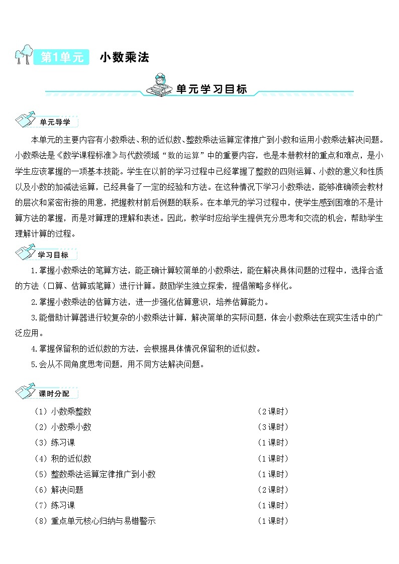 人教版五年级数学上册第一单元《小数乘整数》导学案01