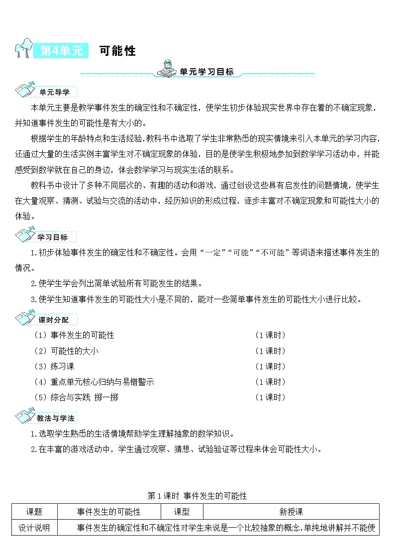 人教版五年级数学上册第四单元《可能性》导学案01