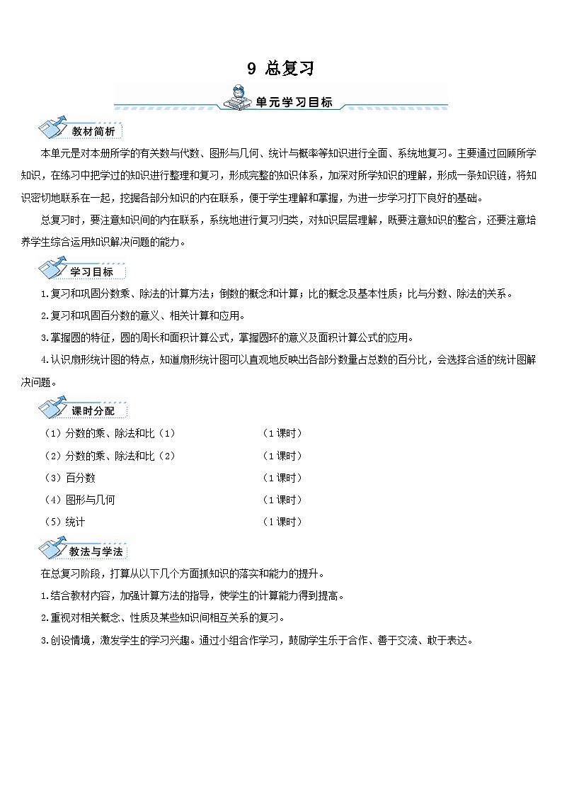 人教版六年级数学上册第九单元《总复习》导学案01
