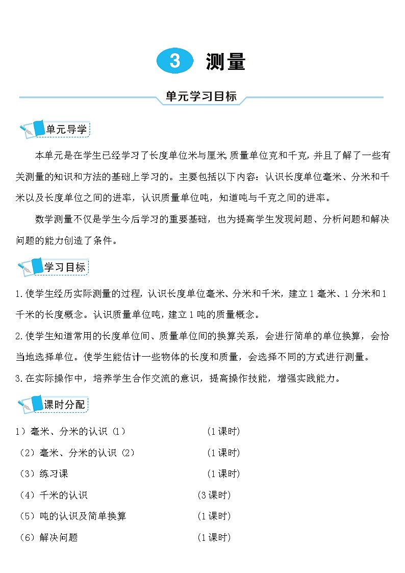 人教版三年级数学上册第三单元《测量》导学案01