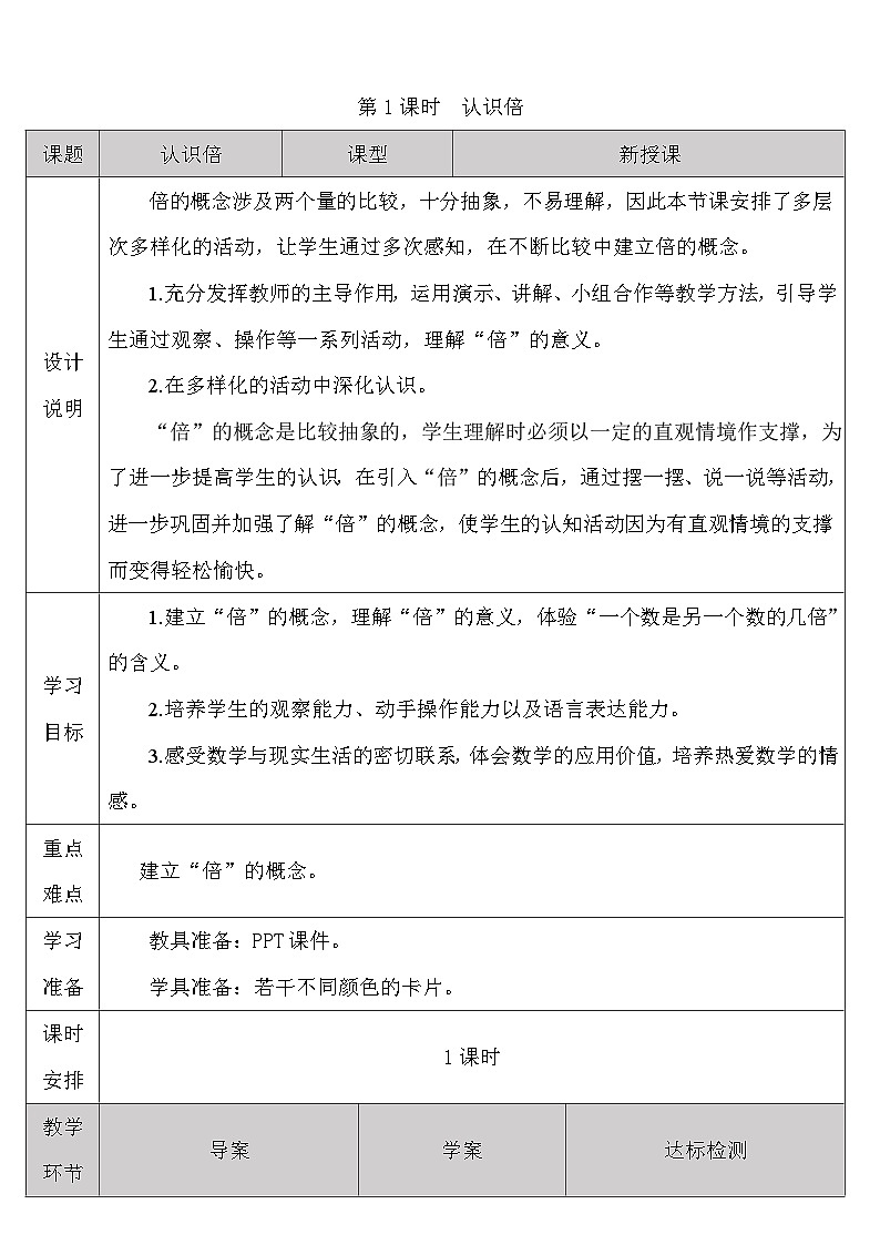 人教版三年级数学上册第五单元《倍数的认识》导学案03